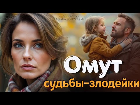 Видео: Омут судьбы-злодейки