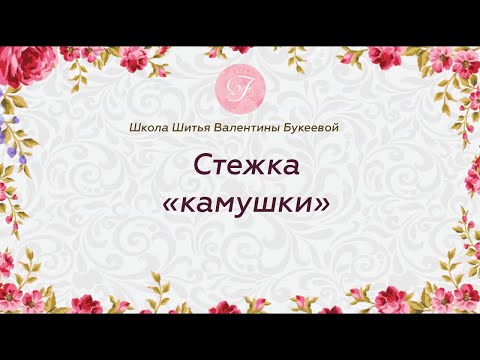 Видео: Узоры для стежки. Схема "камушки". Бесплатный мастер-класс по стежке.