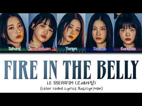 Видео: LE SSERAFIM (르세라핌) 'Fire in the belly' (ПЕРЕВОД НА РУССКИЙ Color Coded Lyrics Rus/Cyr/Han)