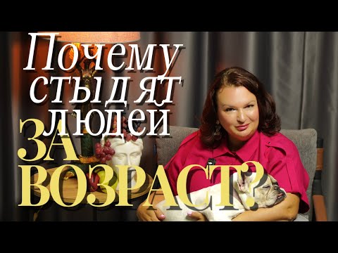 Видео: ПОЧЕМУ СТЫДЯТ ЛЮДЕЙ ЗА ВОЗРАСТ???