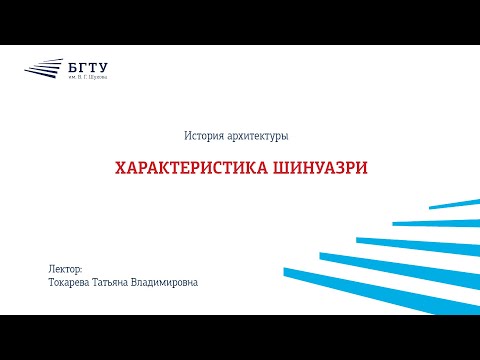 Видео: Характеристика шинуазри