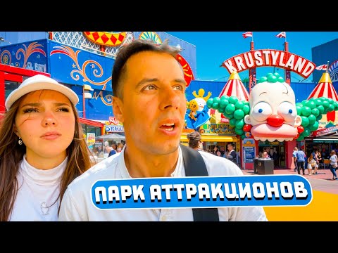 Видео: ДИМА ГОРДЕЙ ГУЛЯЕТ В ПАРКЕ АТТРАКЦОНОВ С ДРУЗЬЯМИ И ЛИЗОЙ В UNIVERSAL PARK В США