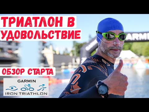 Видео: Триатлон и кайф. Обзор старта IRON TRIATHLON (GARMIN) | Мотивация, спорт, IRONMAN