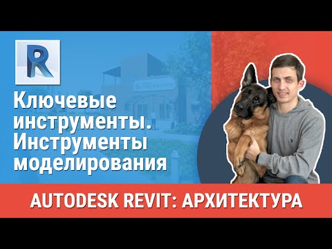 Видео: [Урок Revit АР] Инструменты моделирования