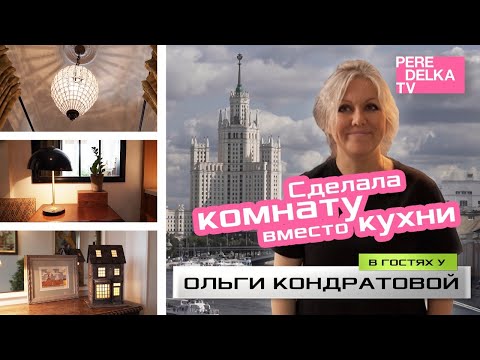 Видео: Перепланировка трехкомнатной квартиры в сталинской высотке: как сочетать классику и современность