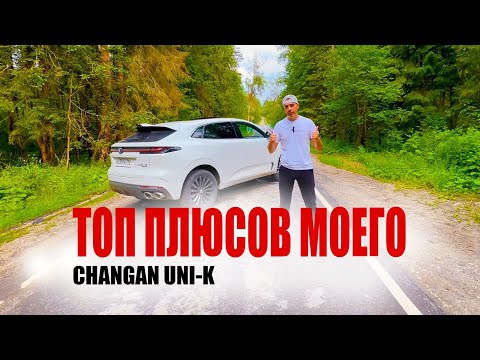 Видео: ПО-ЧЕСТНОМУ ПРО CHANGAN UNI-K ❗️   ИСПОВЕДЬ ВЛАДЕЛЬЦА