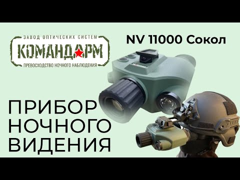 Видео: Прибор Ночного Видения NV 11000 Сокол Командарм