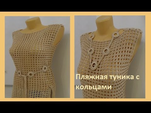 Видео: Пляжная туника с кольцами ,Crochet beach tunic ( В № 62)