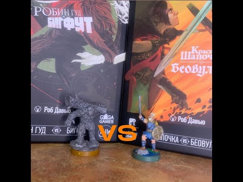 Видео: Настольная игра Unmatched Беофульф VS Бигфутф 1/16