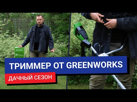 Видео: Обзор на триммер аккумуляторный от Greenworks