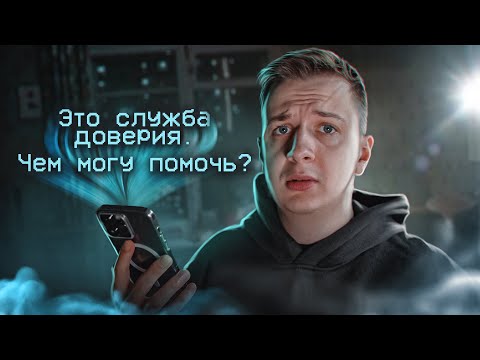 Видео: Я позвонил в Телефон Доверия в 2023