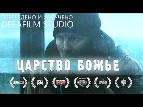 Видео: Короткометражка «Царство божье» | Озвучка DeeaFilm