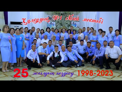 Видео: Құлқұдық 1981 25-жылдық  3