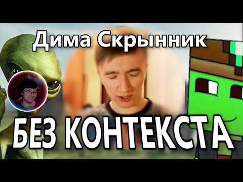 Видео: Скрынник смотрит: Дима Скрынник БЕЗ КОНТЕКСТА