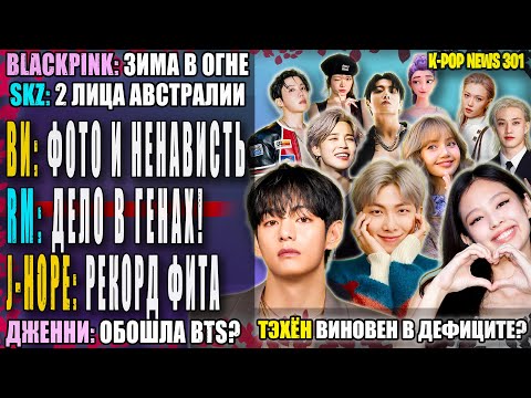 Видео: 🤬 ТЭХЁНF ХЕЙТЯТ ЗА ФОТО?! BTS №2 после Дженни?! RM: это гены! SKZ: лица Австралии | K-POP NEWS 301