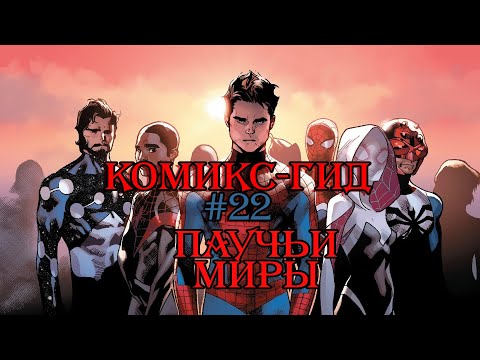 Видео: Паучьи Миры. Часть 1. Комикс-Гид №22. The Аmazing Spider-Man - сюжет оригинальной истории.