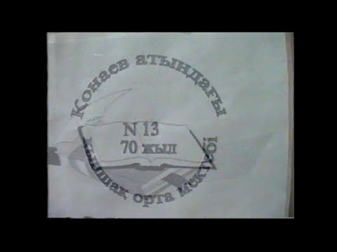 Видео: 13 мектеп 70жылдык