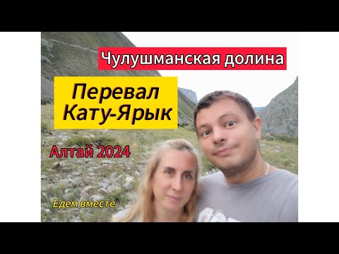 Видео: От Акташ до перевала Кату-Ярык/ Спуск по серпантину в Чулышманскую долину/