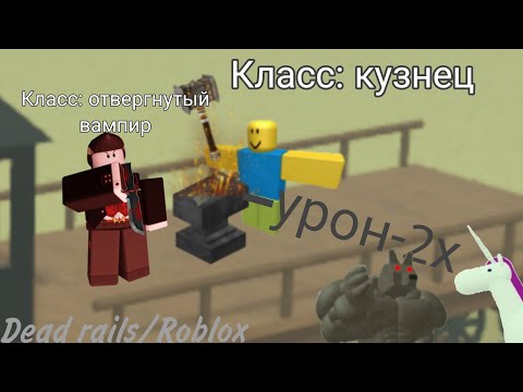 Видео: КАКИЕ КЛАССЫ ПРИДУМАЛИ МОИ ПОДПИСЧИКИ!? Dead rails/Roblox