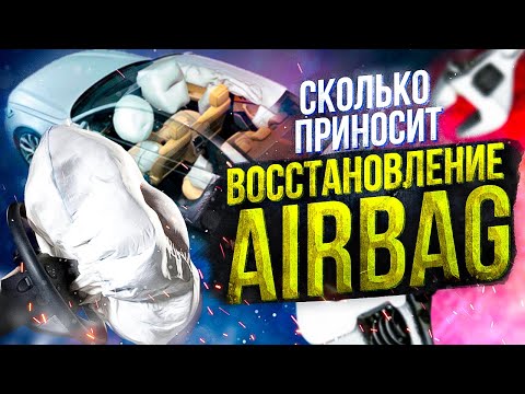 Видео: Подушки безопасности: Как открыть бизнес по ремонту airbag? Как стреляют подушки? Какой заработок?