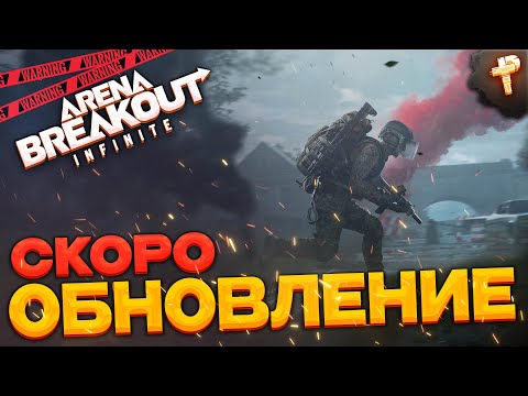 Видео: Arena Breakout: infinite глобальное обновление скоро в ноябре