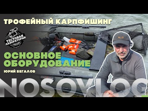 Видео: Трофейный карпфишинг - основное оборудование, Ю. Бегалов