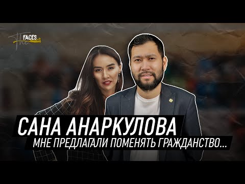 Видео: САНА АНАРКУЛОВА | ЖИЗНЬ БЕЗ ВОЛЕЙБОЛА | ПОЧЕМУ ТУРАН | THE FACES INTERVIEW