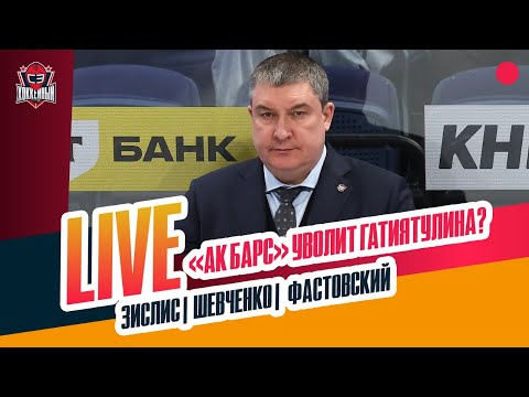 Видео: Что творится в "Ак Барсе" / Кузнецов в "Металлурге" / "Нефтехимик" - топ #ЗислисШевченкоФастовский