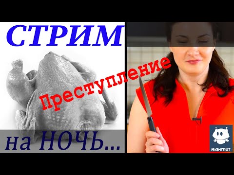 Видео: Готовлю вместе с вами ЧАХОХБИЛИ!!! Стрим из Болгарии/Прямой эфир/Nightbot