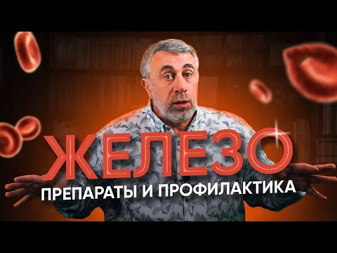 Видео: Железо, препараты железа и профилактика железодефицита