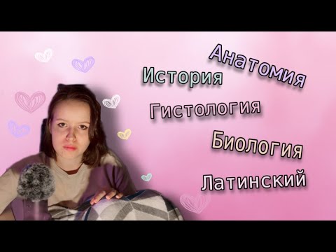 Видео: ВСЕ о предметах на 1 курсе РНИМУ им. Пирогова