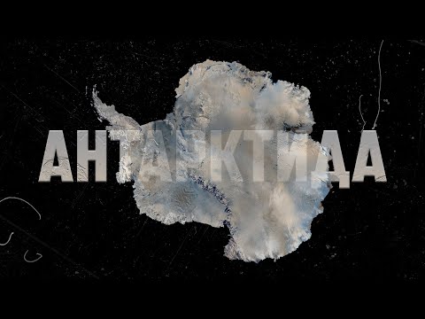 Видео: ТЕМНАЯ СТОРОНА АНТАРКТИДЫ
