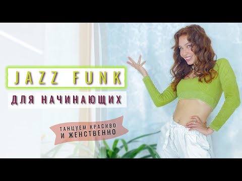 Видео: Танцуем красиво и женственно | Jazz funk для начинающих | Рианна Бартули | Урок танцев ДОМА