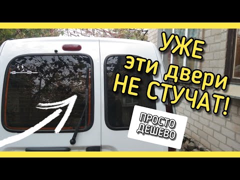 Видео: СТУЧАТ ДВЕРИ багажника на Рено Кенго (Кенгу). ПРОСТОЕ РЕШЕНИЕ.