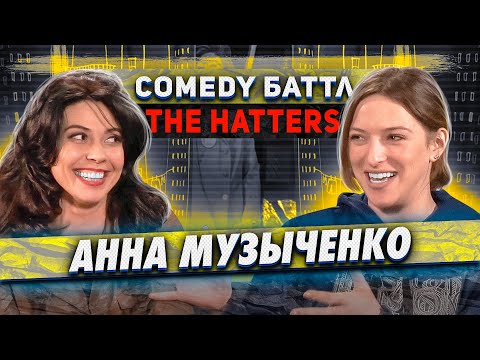 Видео: АННА МУЗЫЧЕНКО про участие в Comedy Баттл, работу в кабаках, The Hatters
