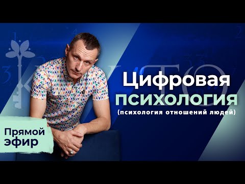 Видео: Алексей Капустин (ЭФИР 09) Психология Отношений Людей - Цифровая Психология #цифроваяпсихология