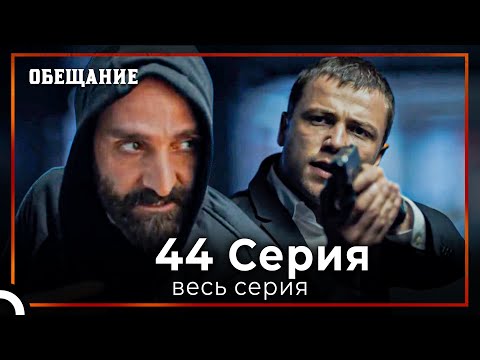 Видео: Обещание | Cерия 44