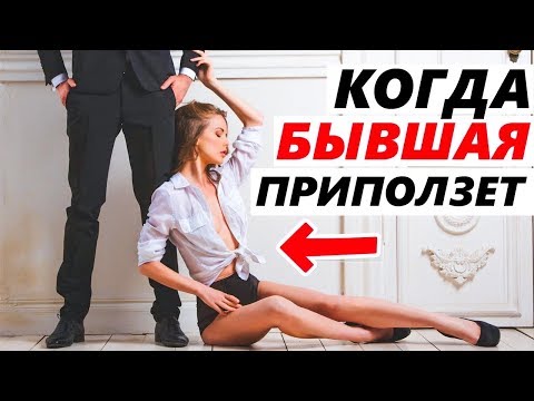 Видео: БЫВШАЯ ПРИПОЛЗЁТ И БУДЕТ УМОЛЯТЬ ВЕРНУТЬСЯ! Как вернуть бывшую? Когда вернется бывшая девушка / жена