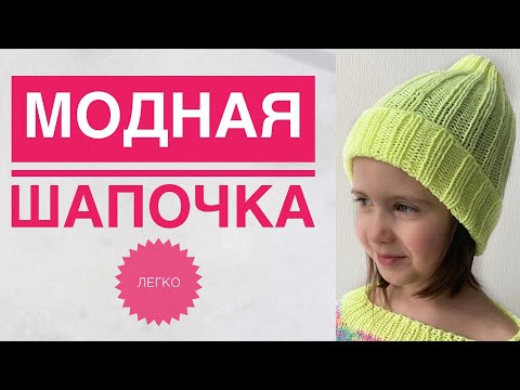 Видео: Простая шапочка спицами / Модная шапка спицами / Вязание спицами / Шапка спицами