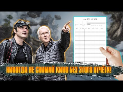 Видео: НИКОГДА не снимай кино без этого отчёта!