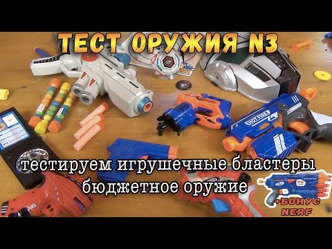 Видео: Контрольная закупка - Бластеры часть 3 - Игрушечное оружие, Пистолеты, Пейнтбол, Подделки Нерф Обзор