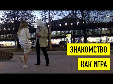 Видео: Знакомства с девушками как игра