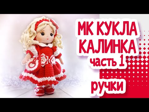 Видео: Мастер класс. Кукла крючком Калинка. Часть1 Ручки