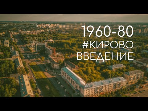 Видео: 1960 - 80-е: как Вятка стала Кировом | #кирововведение