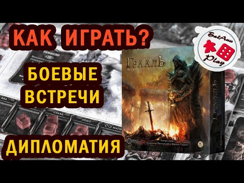 Видео: ОСКВЕРНЕННЫЙ ГРААЛЬ - ОБЗОР и ПРАВИЛА настольной игры.