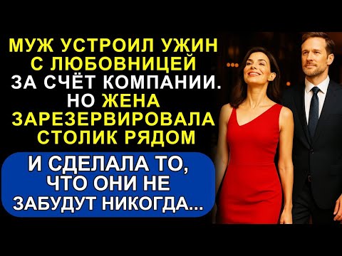 Видео: Муж Устроил Ужин с Любовницей За Счёт Компании… Но Жена Всё знала, и Зарезервировала Столик Рядом