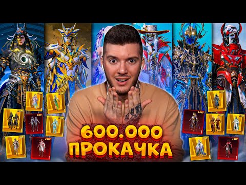 Видео: 🔥$600 000 UC - Я ПРОКАЧАЛ ВСЕ 13 Х-КОСТЮМОВ В PUBG MOBILE! ПОЛНАЯ ПРОКАЧКА Х-КОСТЮМОВ В ПУБГ МОБАЙЛ