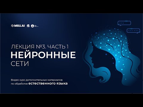 Видео: Курс NLP. Лекция 3. Часть 1. Нейронные сети.