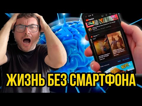 Видео: Я ВЫКИНУЛ телефон или Как Я Поборол Дофаминовую Зависимость от Смартфона: Моя История