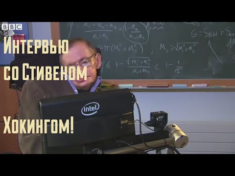 Видео: Стивен Хокинг о жизни, инвалидности и юморе